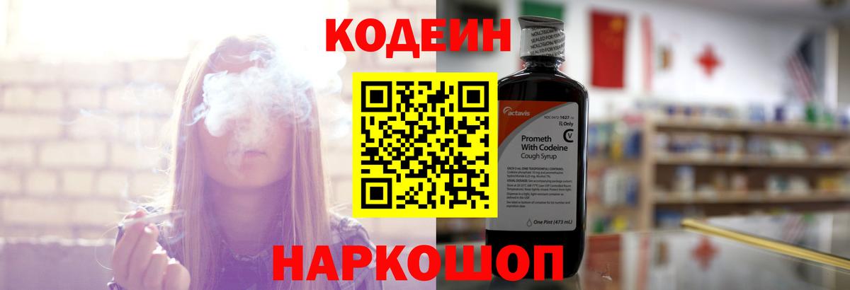 Славянск-на-Кубани  Кодеиновый сироп Lean Purple Drank  Вход с VPN  Codein Purple Drank 